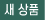 새상품2